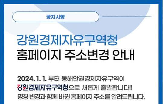 동자청은 2024년 1월 1일부터 강원경제자유구역청으로 간판을 바꿔 달 예정이다. 사진=동자청 홈페이지 캡처