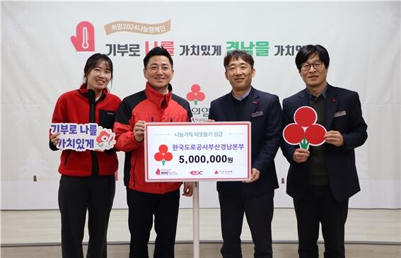 ‘경남 사회복지공동모금회’에 기부금을 전하는 장면. 사진=한국도로공사 부산경남본부 제공