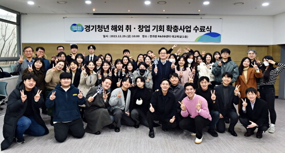 29일 경과원 R&amp;DB센터에서 열린 경기청년 해외 취창업(경청스타즈) 기회 확충 사업 수료식에서 참여 청년들과 경과원 강성천 원장이 기념촬영을 하고 있다. 사진=경과원 제공