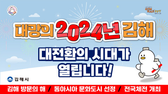 2024년 대전환의 시대 홍보 전광판 이미지. 사진=김해시 제공