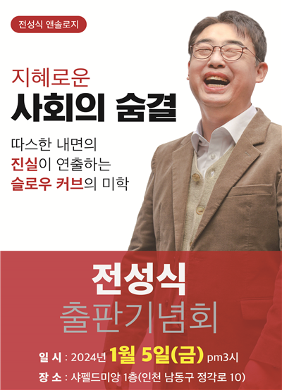 전성식 前 국민의힘 인천시당 사무처장 ‘지혜로운 사회의 숨결’