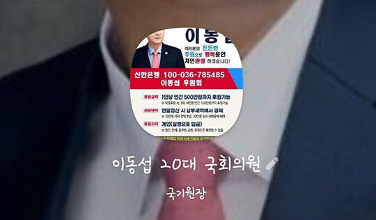 이동섭 국기원장 카카오톡 프로필. 사진은 후원 안내 사진이고, 개인이 설정한 이름은 이동섭 20대 국회의원이다. 알림메시지엔 '국기원장' 직함을 적어놨다. 사진=이동섭 국기원장 카카오톡 프로필 캡처