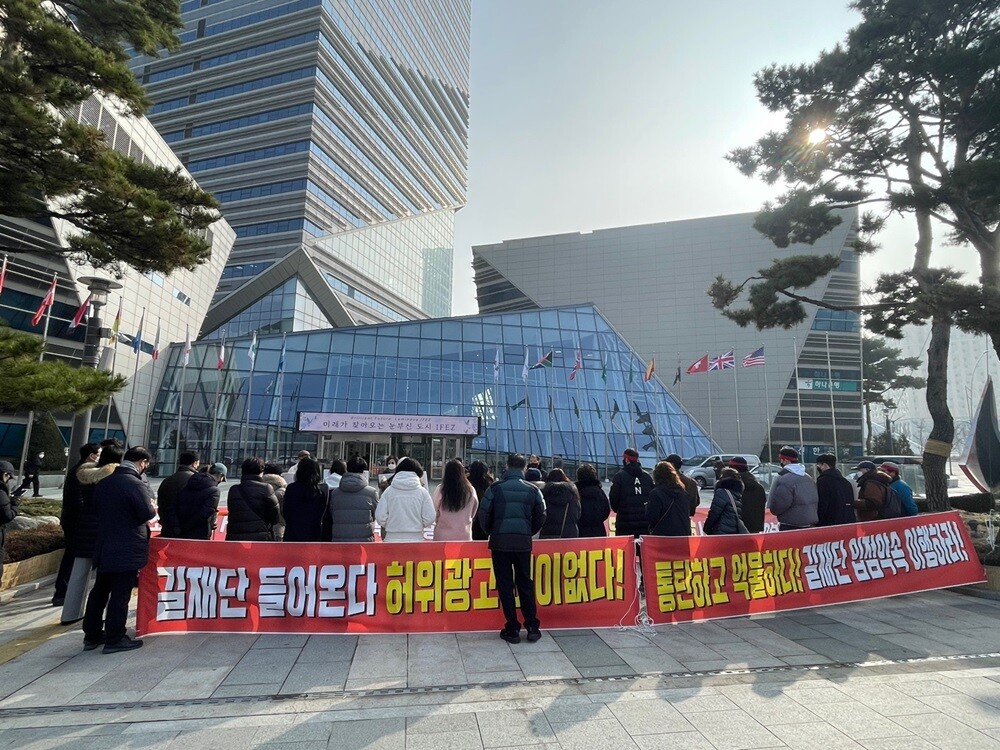 인천 송도 스마트스퀘어 수분양자들이 2024년 1월 5일 인천경제자유구역청 본청 앞에서 시위하고 있다. 사진=인천 송도 스마트스퀘어 비상대책위원회 제공