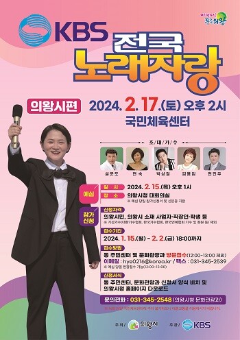 KBS 전국노래자랑 의왕시편 포스터.