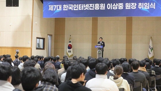 한국인터넷진흥원 이상중 원장 취임식. 사진=한국인터넷진흥원 제공