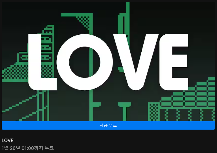 에픽게임즈는 LOVE를 1월 26일까지 무료 배포한다. 사진=에픽게임즈 캡처