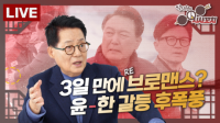 유튜브 ‘신용산객잔’ 정치 9단 박지원이 분석하는 윤-한 갈등 봉합 속사정