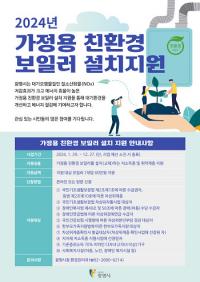 광명시, 저소득층·취약계층 대상 가정용 친환경 보일러 설치 지원