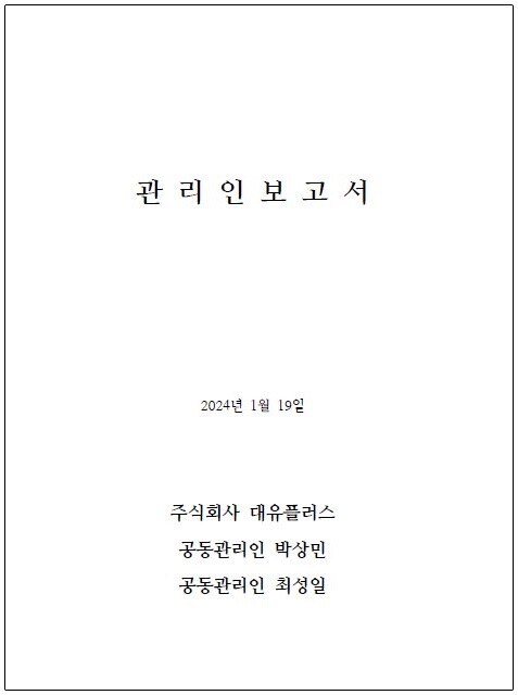 대유플러스 관리인설명회에서 배포된 자료.