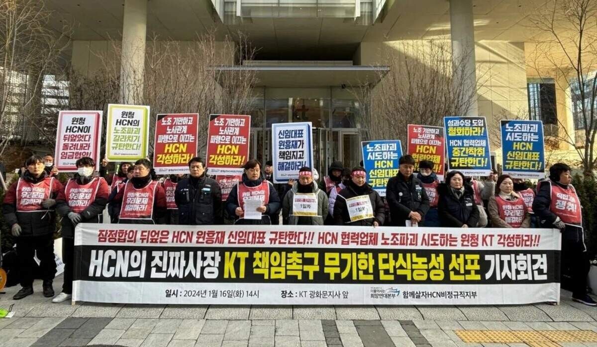 희망연대노조 HCN비정규직지부가 16일 서울 광화문 KT빌딩 앞에서 기자회견을 열고 있다. 사진=KT새노조 홈페이지