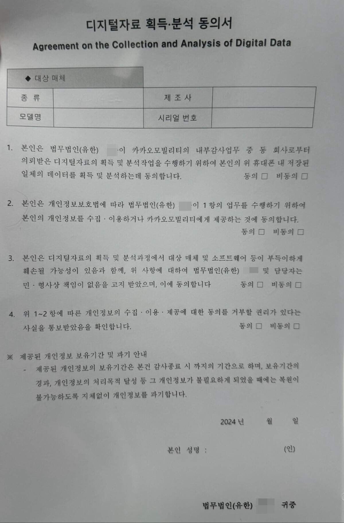 카카오모빌리티에서 일부 직원에게 전한 디지털자료 획득분석 동의서. 사진=크루유니언 제공