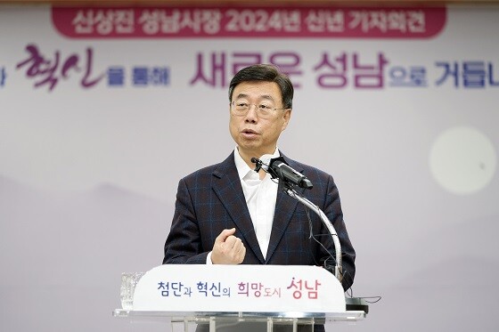 신상진 성남시장이 5일 시청에서 2024년 신년 기자회견을 갖고 있다. 사진=성남시 제공