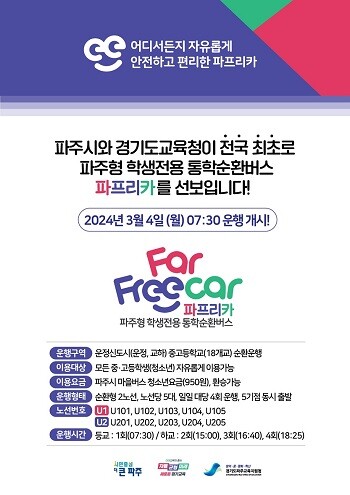파주형 학생전용 통학순환버스 '파프리카' 운행 예정 포스터. 사진=파주시 제공