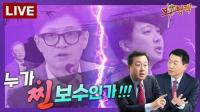 윤희석 VS 김용남 찐 보수 타이틀 걸고 한판승부