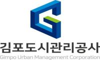 김포도시관리공사, ‘개발사업 정상화, 신속추진 가능’