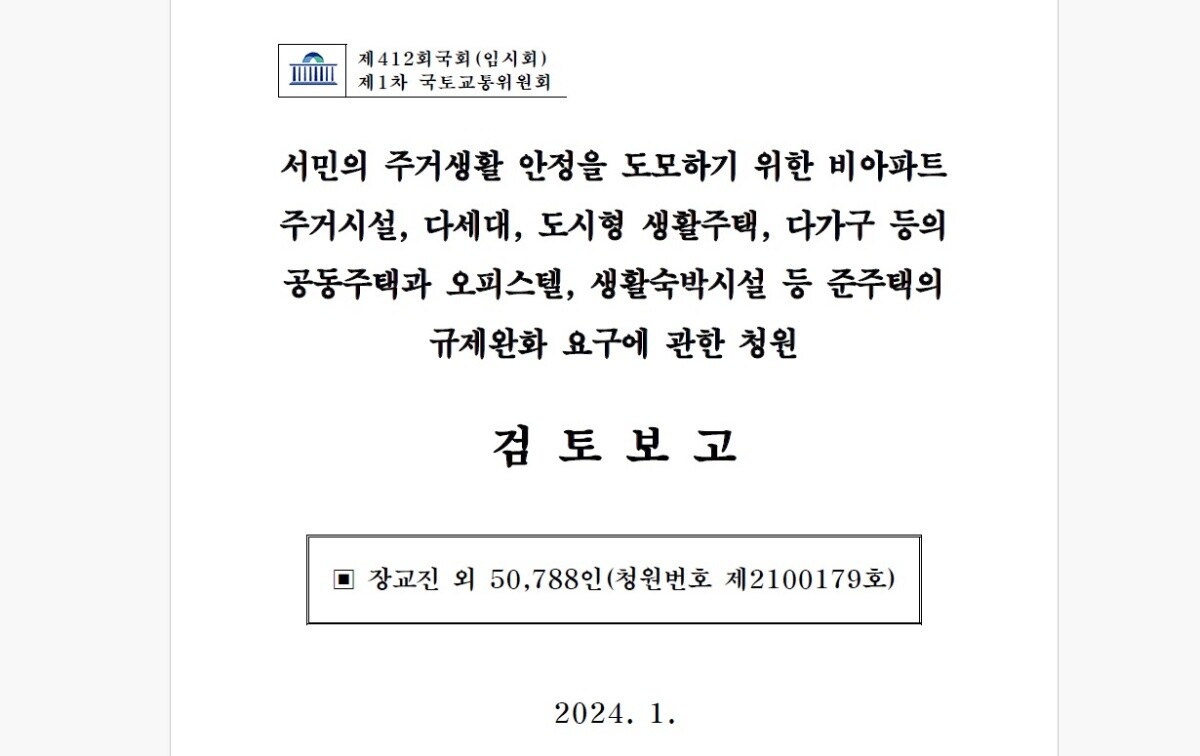 국회 국토교통위원회 수석전문위원이 지난 1월 25일 발표한 국민청원 검토보고서. 사진=국회 국토교통위원회