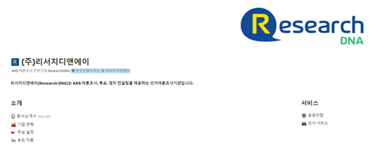 사진=리서치디앤에이 홈페이지 캡처
