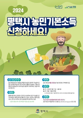 평택시 농민기본소득 포스터. 사진=평택시 제공