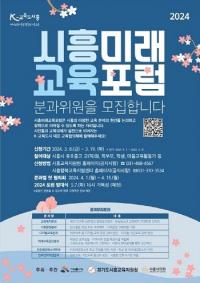 시흥시, 시흥미래교육포럼 분과위원 19일까지 모집