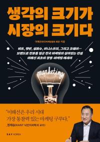 ‘생각의 크기가 시장의 크기다’…한국 마케팅 전설의 성공 비법