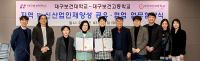 대구보건대-대구보건고, 지역·신산업 인재양성 '맞손'