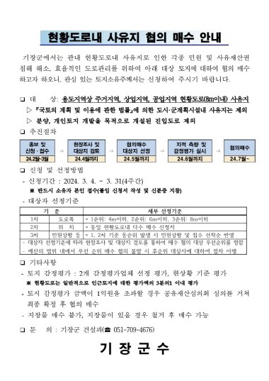 사유지 협의매수 안내문. 사진=기장군 제공