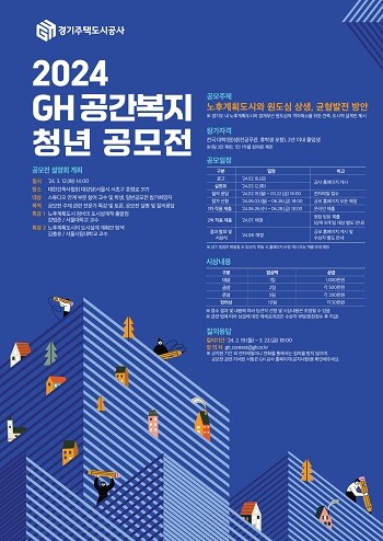 2024 GH 공간복지 청년 공모전 포스터.