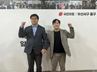 국힘 부산 서동구 곽규택·김인규 결선···김인규·이영풍 맞손