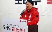 동서미래포럼 "도태우 후보는 영호남 갈등 극복 위해 노력한 인물"…공천 취소 반대