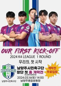 남양주FC, K4리그 홈 개막전 16일 치른다...“모든 시민 무료입장”