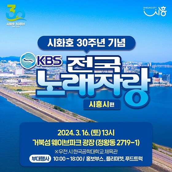 시화호 30주년 기념 KBS 전국노래자랑 시흥시편 포스터.