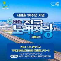 임병택 시흥시장 “KBS 전국노래자랑 시흥시 편...시화호 거북섬 개최 의미 커”