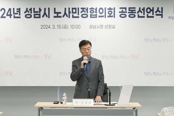 신상진 성남시장이 15일 2024년 노사민정협의회 공동선언식에서 인사말을 하고 있다. 사진=성남시 제공