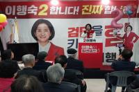 인천 서구병 이행숙 예비후보 선거사무소 개소식