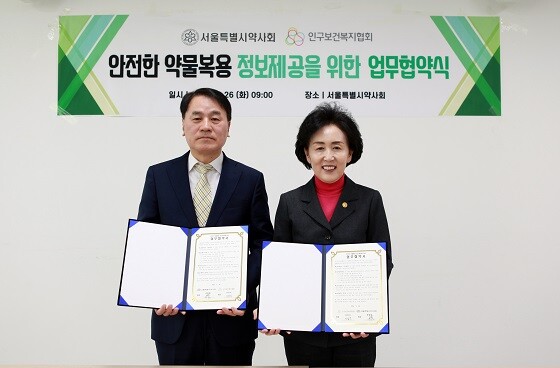 인구보건복지협회와 서울특별시약사회가 26일 안전한 약물복용 정보제공을 위한 업무협약을 체결한 뒤 기념촬영하고 있다. 사진=인구보건복지협회 제공