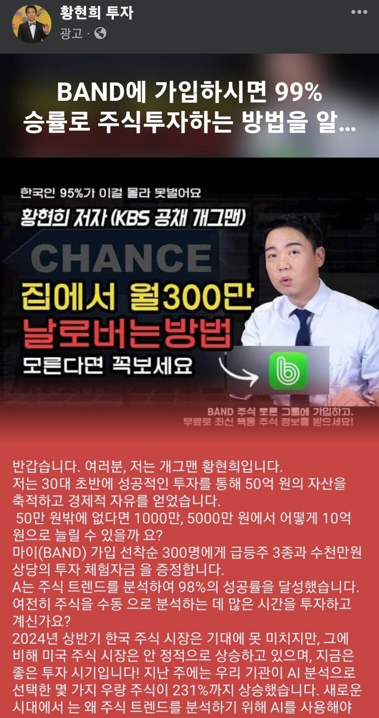 개그맨 황현희 씨는 사기꾼이 가장 흔하게 사칭하는 인물 중 한 명이다. 사진=페이스북 광고 캡처