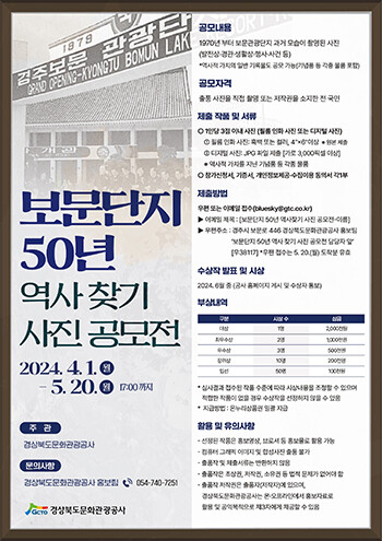 보문단지50년역사찾기공모전 포스터