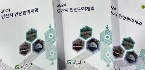 경산시 시민안전 최우선 2024년 안전관리계획 수립(2024년 안전관리계획)