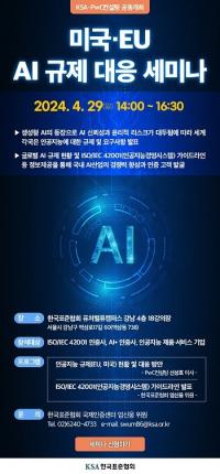 한국표준협회, 미국·EU AI 규제 대응 위한 세미나 오는 29일 개최