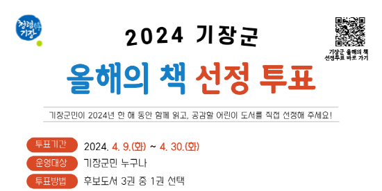 ‘2024년 기장군 올해의 책’ 선정 투표 안내문. 사진=기장군 제공