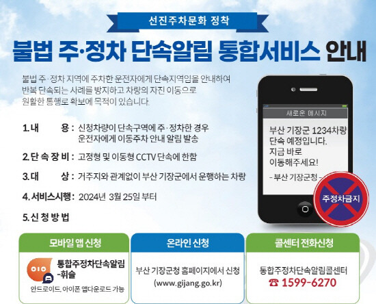 주정차단속 문자알림 서비스 안내문. 사진=기장군 제공