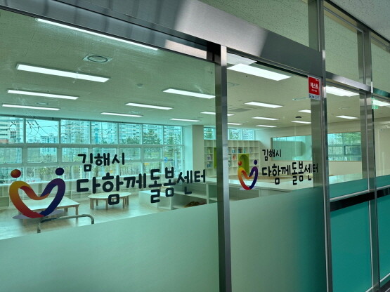 초등돌봄 다함께돌봄센터 1호점. 사진=김해시 제공