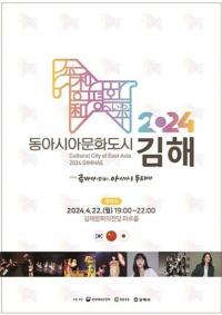 [김해시] ‘2024 동아시아문화도시 개막식’ 개최 外