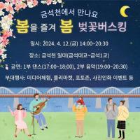 안성시, ‘봄을 즐겨 봄’ 벚꽃버스킹 금석천 일대서 12일 개최