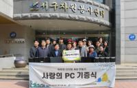 수도권매립지관리공사, 정보화 소외계층 ‘사랑의 PC 기증식’ 개최