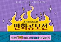 ‘한국의 드래곤볼을 찾습니다’ 제14회 일요신문 만화공모전 막 올랐다