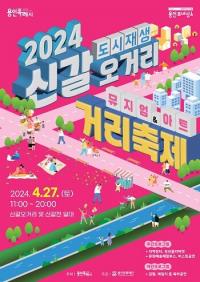 용인시 '신갈오거리' 도시재생 새단장…27일 거리축제 개최
