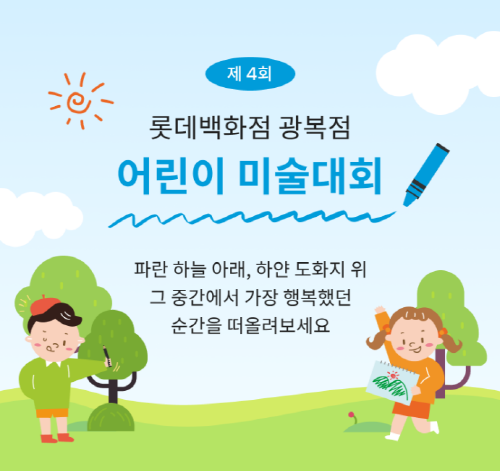 어린이미술대회 이미지.  사진=롯데백화점 제공