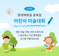 롯데백화점 광복점, 제4회 어린이 미술대회 개최