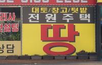 [K-부동산 사냥 어쩌나②] 외국인 위법·투기성 토지 매수에 '무방비'
